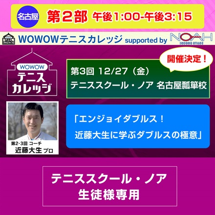 スクール生徒様専用【テニスカレッジ第3回名古屋開催】第2部 初中級・中級「エンジョイダブルス！近藤 大生に学ぶダブルスの極意」12/27（金）午後1:00～午後3:15｜wowshop