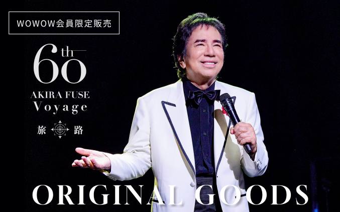布施明×WOWOWオリジナルコラボグッズ