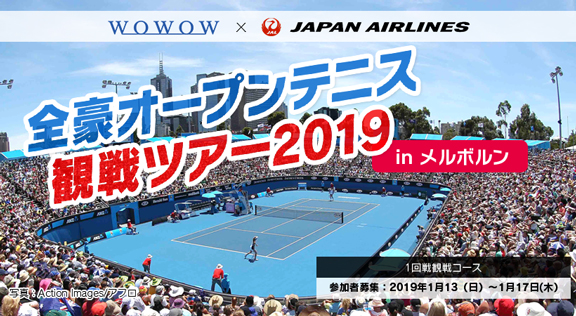 全豪オープンテニス 2019観戦ツアー