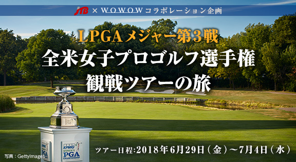 LPGAメジャー第3戦 全米女子プロゴルフ選手権 観戦ツアーの旅