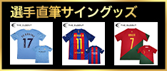 選手直筆サイングッズ