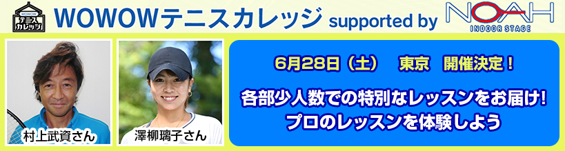 WOWOWテニスカレッジ