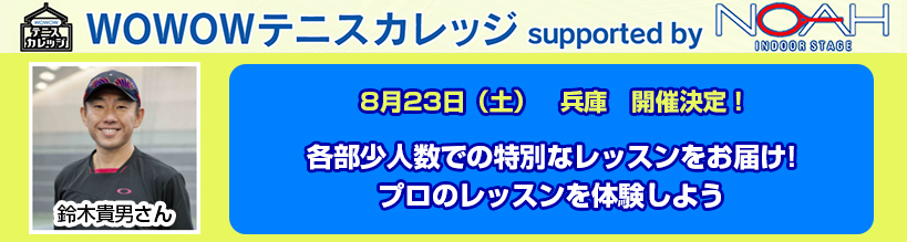 WOWOWテニスカレッジ