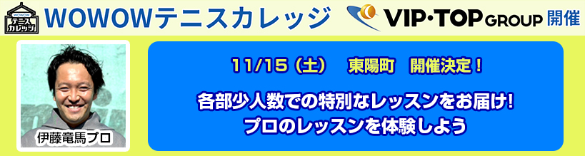 WOWOWテニスカレッジ東京開催