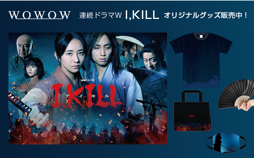 WOWOW 連続ドラマW I'KILL オリジナルグッズ