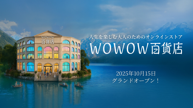 WOWOW百貨店グランドオープン