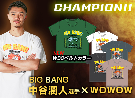 中谷潤人×エキサイトマッチ オリジナルグッズ