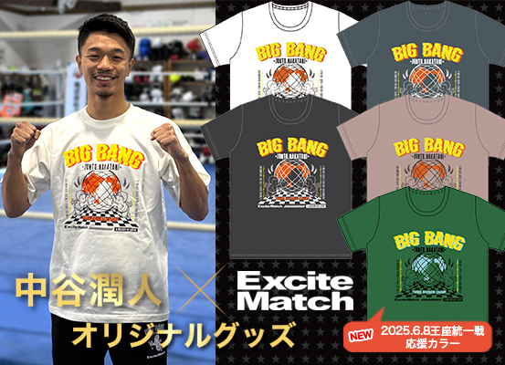 中谷潤人×エキサイトマッチ オリジナルグッズ
