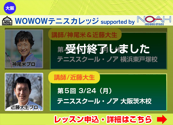 WOWOWテニスカレッジ