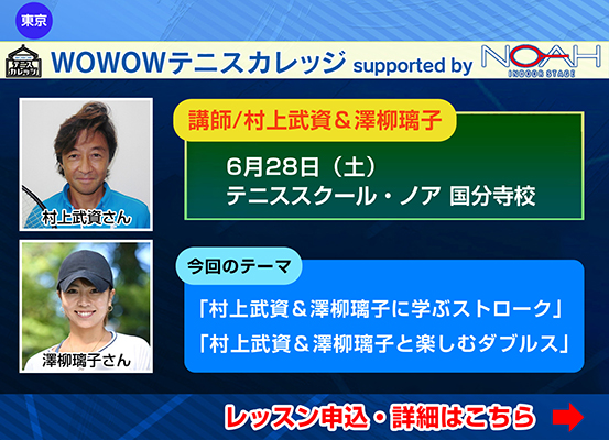 WOWOWテニスカレッジ