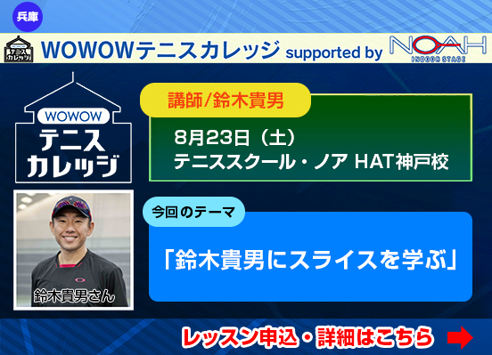 WOWOWテニスカレッジ