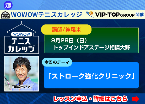 WOWOWテニスカレッジ