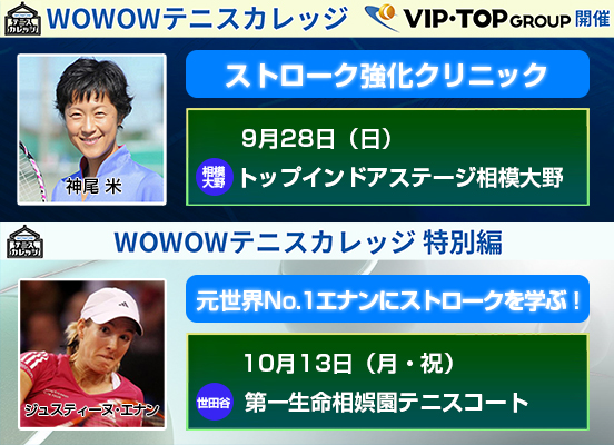 WOWOWテニスカレッジ