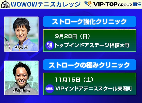 WOWOWテニスカレッジ