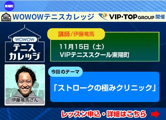WOWOWテニスカレッジ