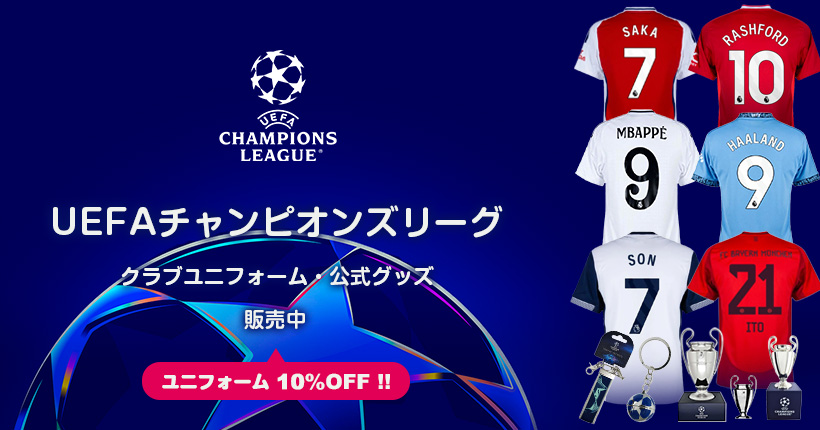 UEFAチャンピオンズリーグ
