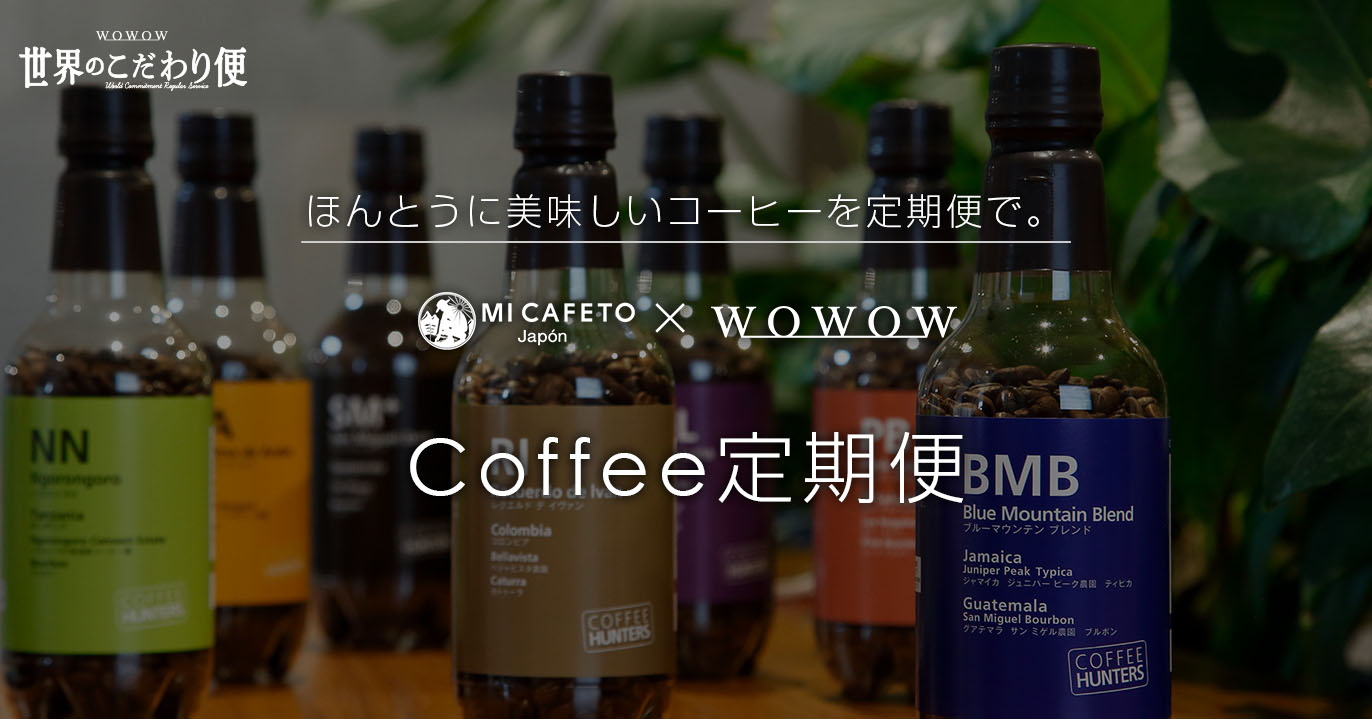 Coffeeコーヒー定期便
