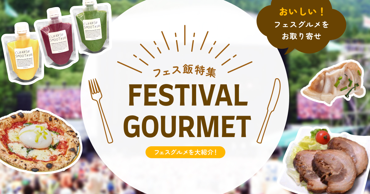 フェス飯特集-フェスグルメを大紹介！-