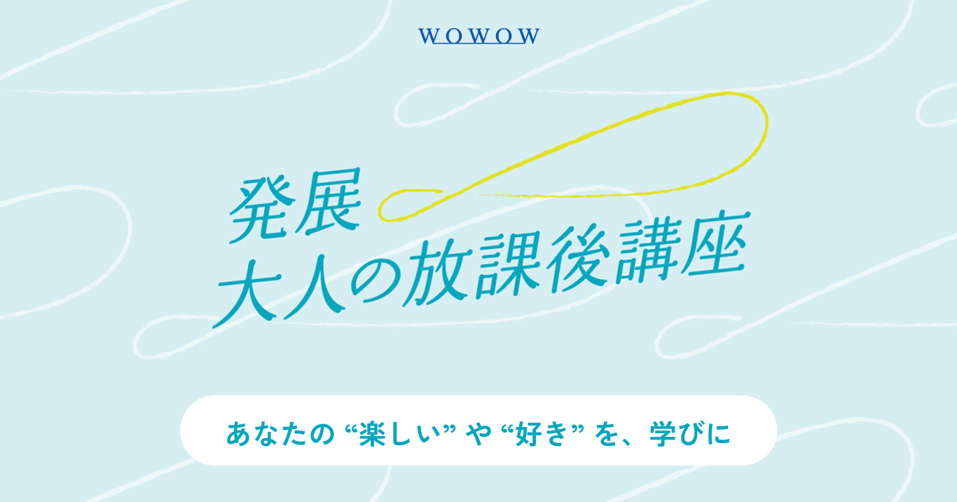 WOWOW×大人の放課後講座