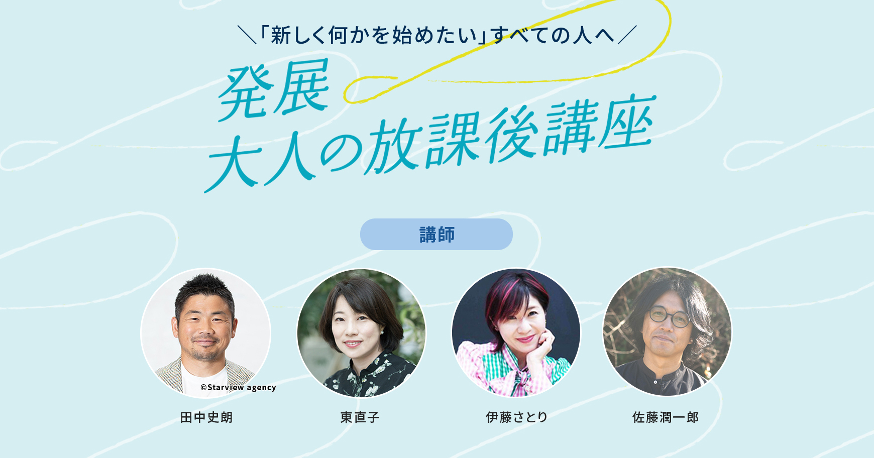 WOWOW×大人の放課後講座