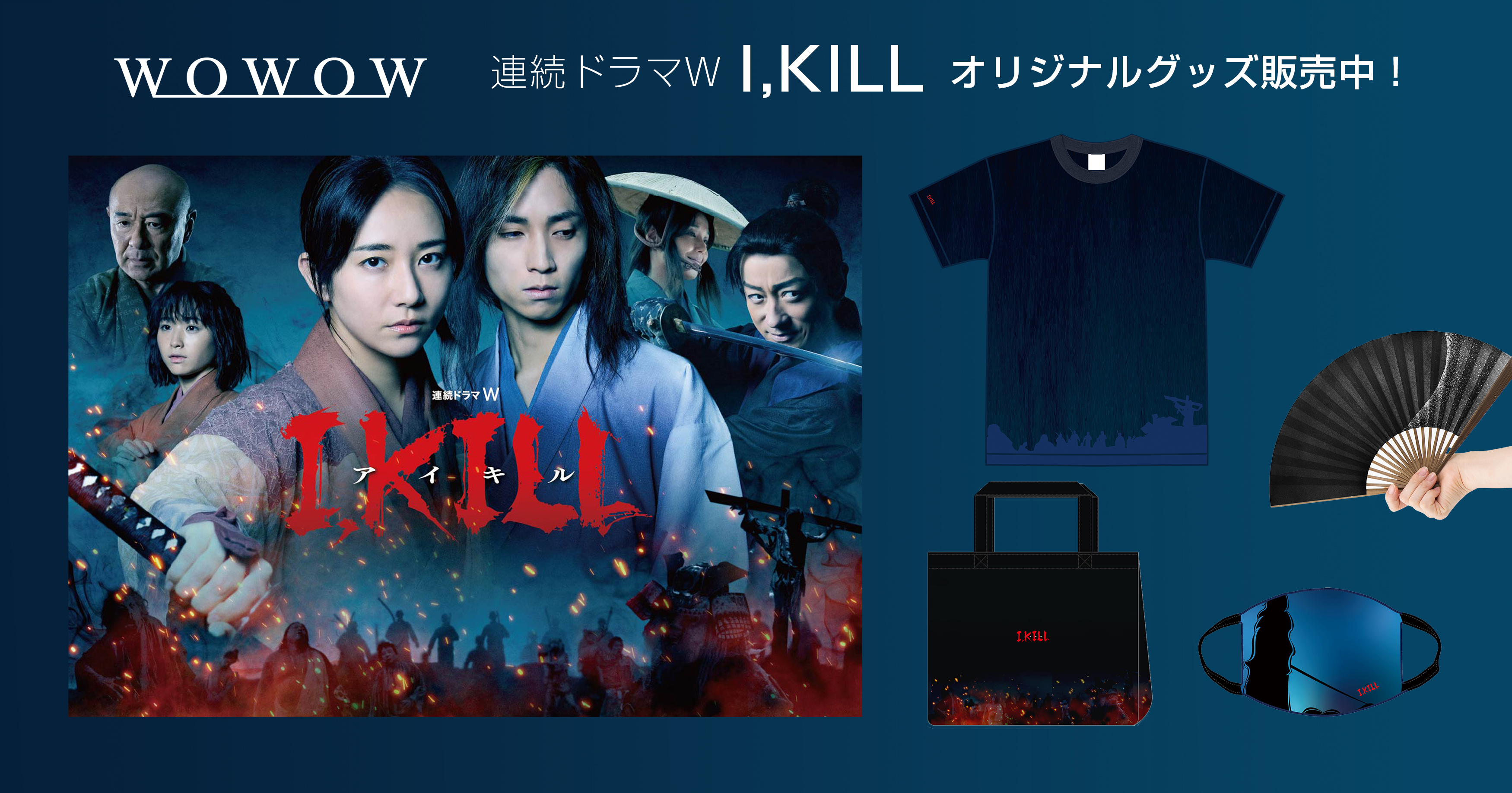 連続ドラマW I'KILL オリジナルグッズ
