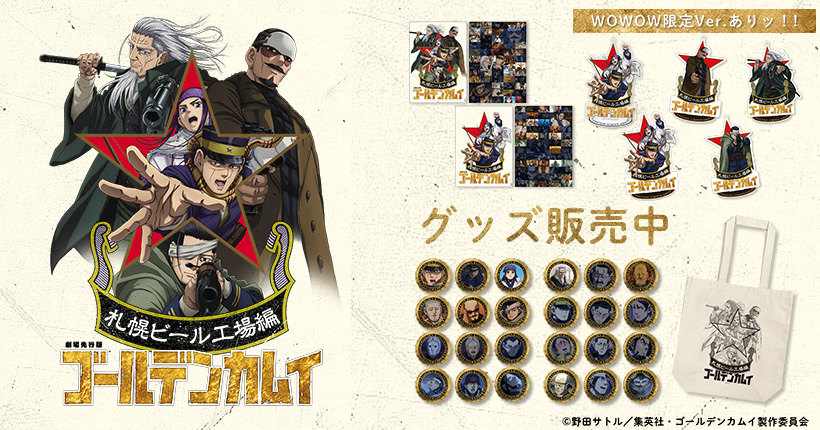 劇場先行版アニメ「ゴールデンカムイ」札幌ビール工場編
