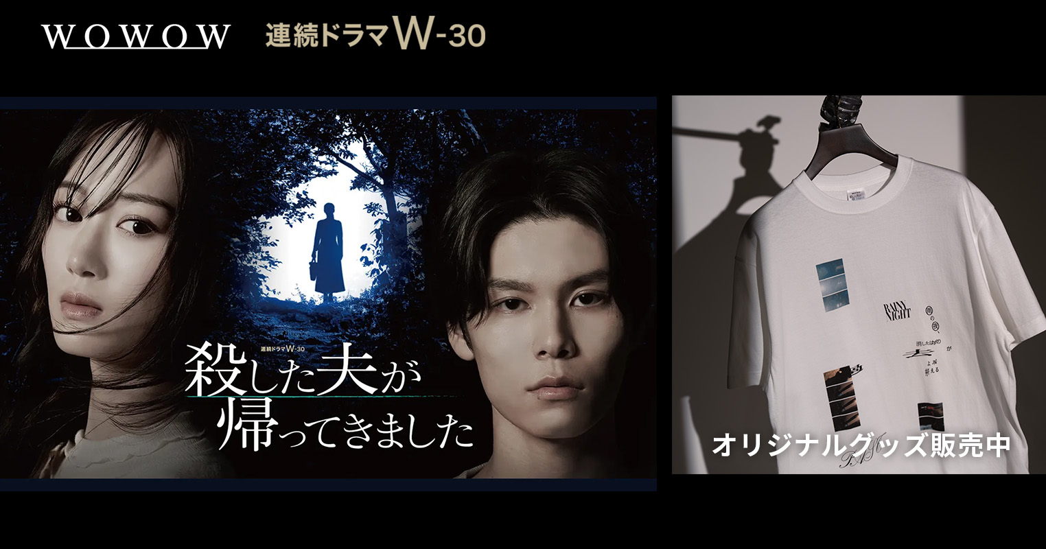 連続ドラマW-30 殺した夫が帰ってきました