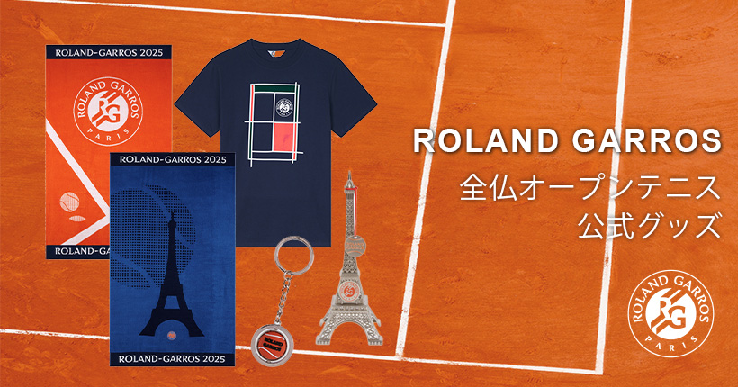 全仏オープンテニス