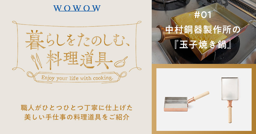 暮らしをたのしむ、料理道具