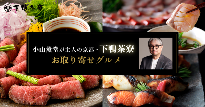 下鴨茶寮のお取り寄せグルメ