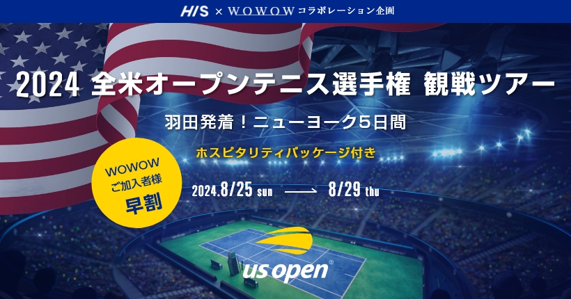 2024全米オープンテニス選手権ホスピタリティパッケージ付ツアー