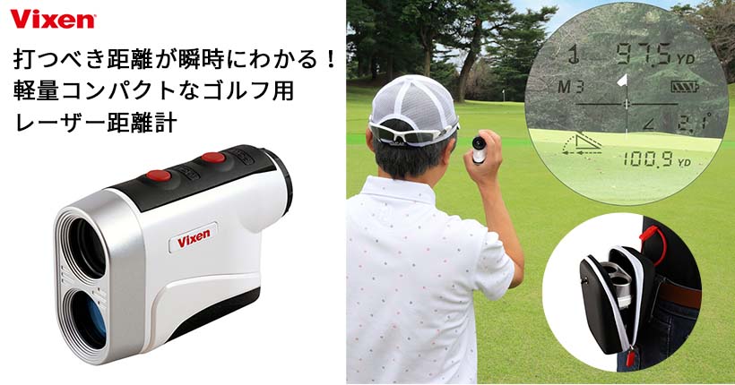 Vixen 打つべき距離が瞬時にわかる！コンパクトなゴルフ用レーザー距離計 VRF800VZ
