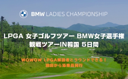 LPGA 女子ゴルフツアー BMW女子選手権 観戦ツアーIN韓国 5日間
