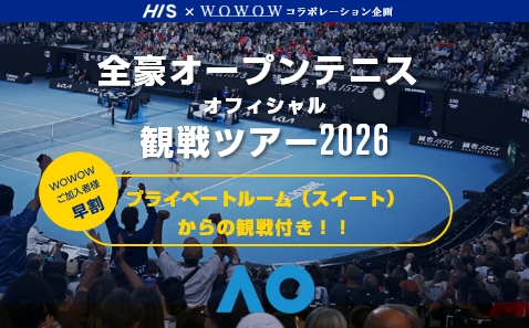 全豪オープンテニス2026観戦ツアー