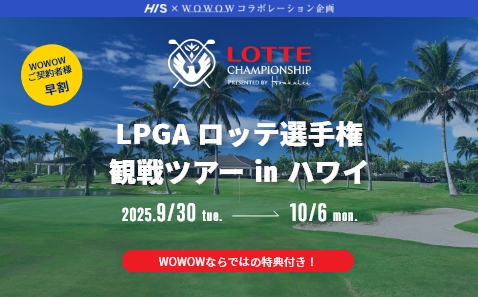 LPGA ロッテ選手権観戦ツアー in ハワイ 7日間