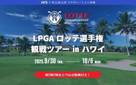 LPGA ロッテ選手権観戦ツアー in ハワイ 7日間