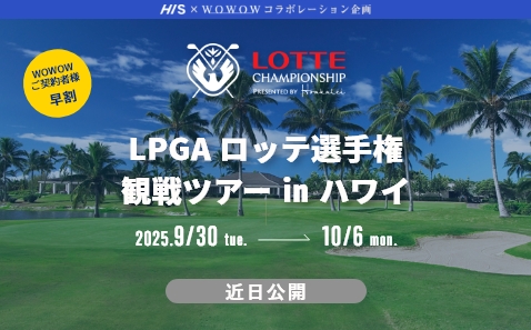 LPGA ロッテ選手権観戦ツアー in ハワイ 7日間
