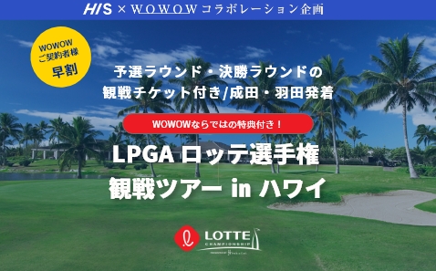 LPGA ロッテ選手権観戦ツアー in ハワイ