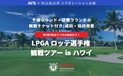 LPGA ロッテ選手権観戦ツアー in ハワイ