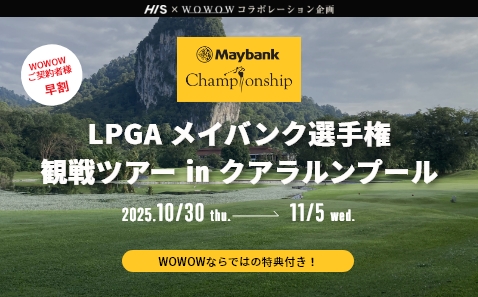 LPGA メイバンク選手権 観戦ツアー in クアラルンプール 7日間