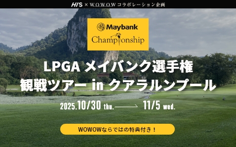 LPGA メイバンク選手権 観戦ツアー in クアラルンプール 7日間