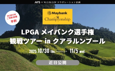 LPGA メイバンク選手権 観戦ツアー in クアラルンプール 7日間