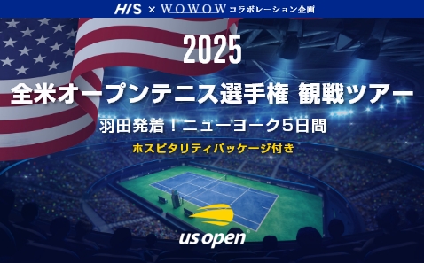 2025全米オープンテニス選手権ホスピタリティパッケージ付ツアー