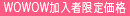 会員価格あり