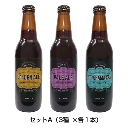 【WOWOWオリジナルビール】味が選べるクラフトビール3本セット*(A/3種味比べセット)