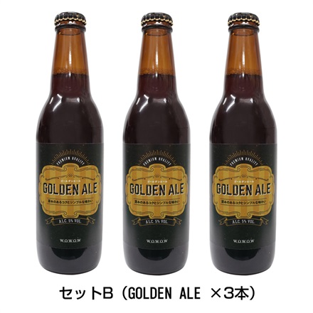 【WOWOWオリジナルビール】味が選べるクラフトビール3本セット*(B/ゴールデンエール)