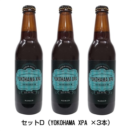 【WOWOWオリジナルビール】味が選べるクラフトビール3本セット*(D/YOKOHAMA XPA)