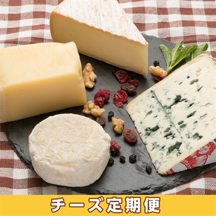 【WOWOW】チーズ！チーズ！チーズ！セット 定期便 （毎月2～3種お届け｜毎月25日前後に発送）*(FREE)