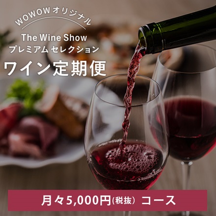【WOWOW The Wine Show】ワイン定期便 5,500円コース（毎月2本お届け｜毎月28日頃発送）*(FREE)