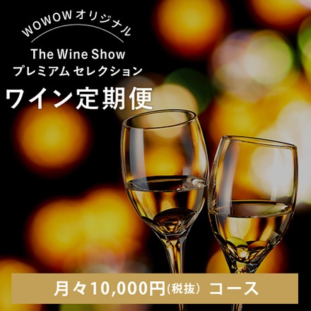 【WOWOW The Wine Show】ワイン定期便 11,000円コース（毎月2本お届け｜毎月28日頃発送）*(FREE)
